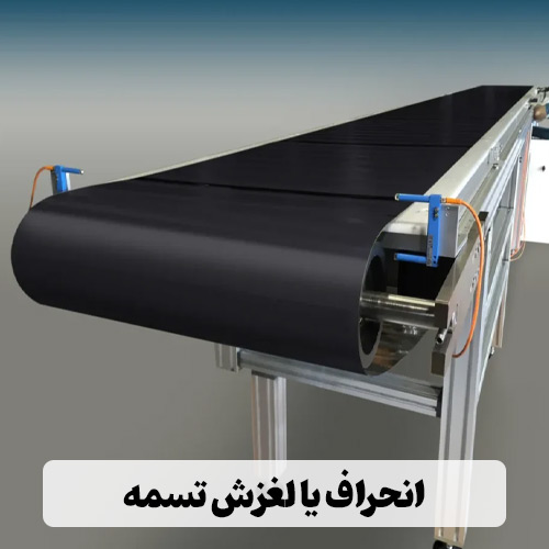 انحراف یا لغزش تسمه