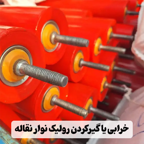خرابی یا گیرکردن رولیک نوار نقاله
