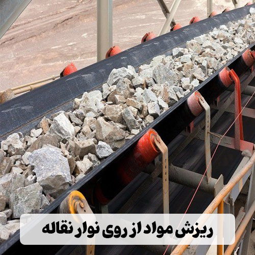 ریزش مواد از روی نوار نقاله