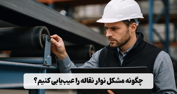 چگونه مشکل نوار نقاله را عیب‌یابی کنیم؟