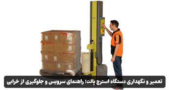 تعمیر دستگاه استرچ پالت | عیب‌یابی و نگهداری
