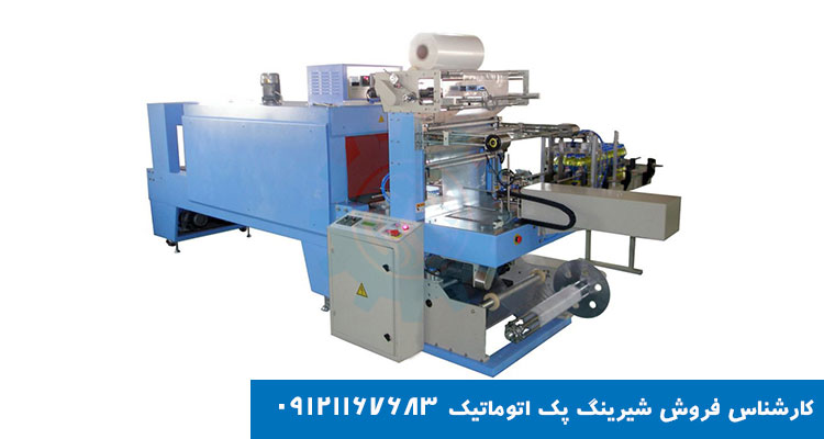 شیرینگ پک تمام اتوماتیک و نیمه اتومات