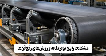 مشکلات رایج نوار نقاله و روش‌های رفع آن‌ها