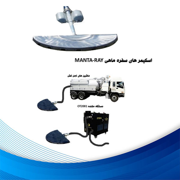 اسكيمرهای سفره ماهی MANTA-RAY